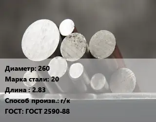 Круг стальной 260 Сталь: 20 L=2.83 г/к ГОСТ: ГОСТ 2590-88